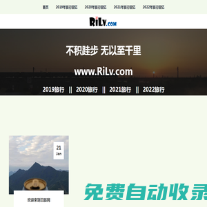 日旅 - RiLv.com - 不積跬步 無以至千里