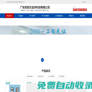 廣東克萊爾潔凈科技有限公司