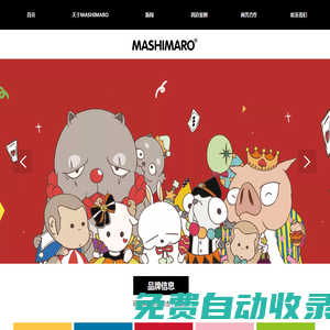 MASHIMARO|流氓兔|矇矇兔|兔子|形象授權|周邊產品|廣州迷之兔子文化產業有限公司