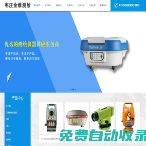 棗莊市市中區(qū)金維測(cè)繪儀器商店棗莊金維測(cè)繪儀器商店-棗莊全站儀_金維測(cè)繪怎么樣_金維測(cè)繪地址