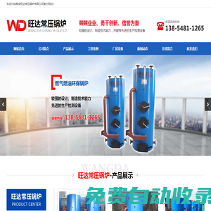 泰安旺達常壓鍋爐有限公司,立式燃氣鍋爐廠家,立式燃油鍋爐廠家,導熱油鍋爐