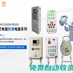 防爆照明配電箱-電纜盤-操作柱-正壓柜-防爆檢修電源插座箱-敬迎電器