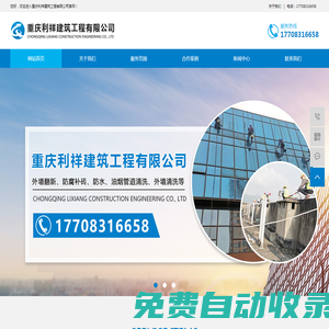 重慶外墻維修翻新-外墻安裝拆除-重慶防水補漏-開荒保潔-大型油煙機清洗-化糞池清掏公司-網站首頁-重慶利祥建筑工程有限公司