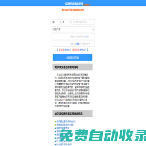 （手機版）哈爾濱交通違章查詢-哈爾濱違章查詢網