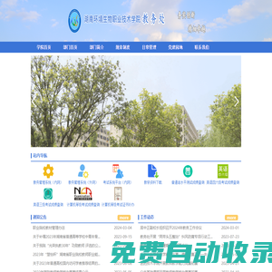 湖南環(huán)境生物職業(yè)技術(shù)學(xué)院教務(wù)處