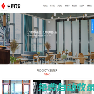 重慶中祥門窗制造有限公司|重慶門窗制造|中祥門窗|塑鋼門窗|彩鋼門窗|鋁材門窗