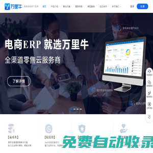 湖畔萬里牛首頁-電商ERP_倉儲管理軟件_智慧零售門店管理系統_湖畔網絡_萬里牛產品官網