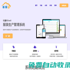 新服云-服裝廠管理軟件-服裝生產(chǎn)管理軟件-服裝ERP-服裝生產(chǎn)管理系統(tǒng)