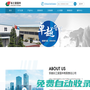 安徽長江緊固件有限責(zé)任公司