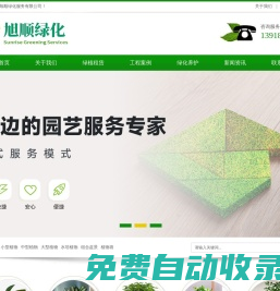上海旭順綠化服務有限公司