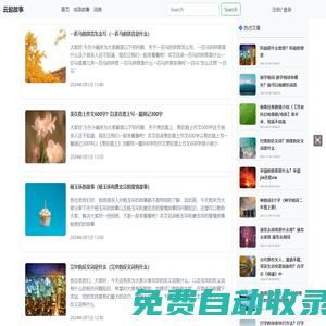 【故事大全】 分享有教育意義的故事，包括經典故事，成語故事，伊索寓言等-云起故事