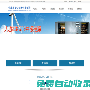 中頻電爐,電爐配件,感應加熱設備,變頻柜,水電纜,電抗包,電源廠家價格-河北保定市丁谷電器有限公司
