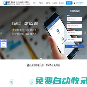 騰訊企業郵箱-買3年送3年-銷售熱線:400-777-8957
