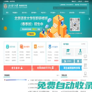 北京語言大學網絡教育學院