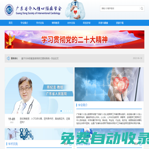 廣東省介入性心臟病學會