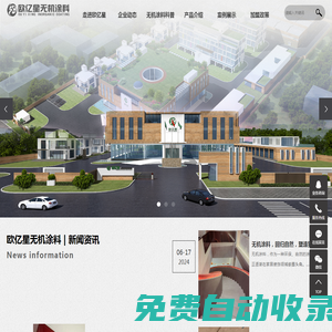 歐億星官網_無機涂料_無機涂料廠家_無機涂料招商加盟_歐億星-石家莊星海高科非金屬礦業材料有限公司