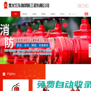 黑龍江消防工程施工,黑龍江消防維保檢測,黑龍江二手滅火器維修_黑龍江東潤消防工程有限公司_黑龍江東潤消防工程有限公司