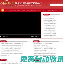 惠州市公民伙伴社工服務中心