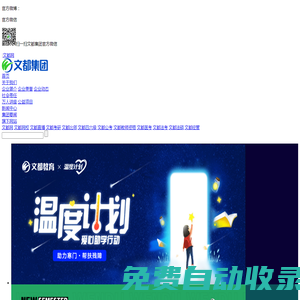 文都教育專注為以大學生為主體的Y12人群提供升學、就業和職業技能提升的專業化智慧教育平臺