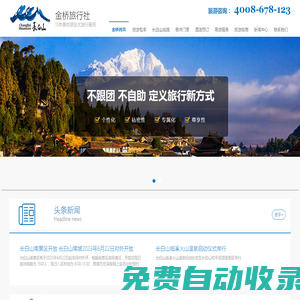 長白山金橋旅行社_專業長白山地接旅行社_ 長白山旅游網