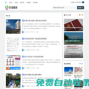仕途旅游 - 旅游簽證_旅游景點_旅游攻略