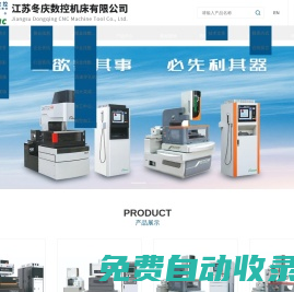 數(shù)控線切割機(jī)床-中走絲-快走絲-慢走絲-電火花成型機(jī)-江蘇冬慶數(shù)控機(jī)床有限公司