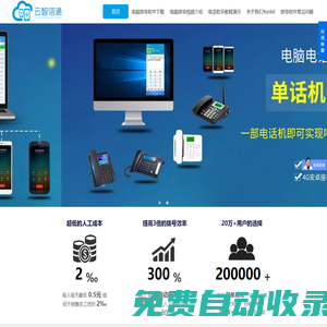 Yuntel電話助手,手機(jī)錄音 電腦撥號(hào)打電話,來(lái)電彈屏客戶管理CRM軟件