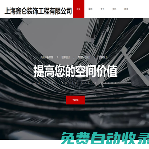 上海鑫侖裝飾工程有限公司