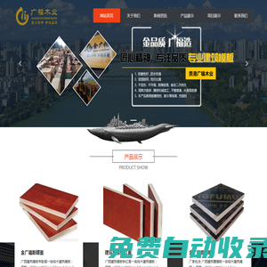 廣西建筑模板_廣西膠合板_貴港建筑模板_貴港市廣福木業有限公司