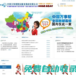 中國萬事幫跑腿便民服務有限公司官網(wǎng),跑腿,跑腿連鎖,跑腿加盟,跑腿服務公司,萬事幫跑腿家政全國連鎖,全國首選跑腿家政服務提供商！