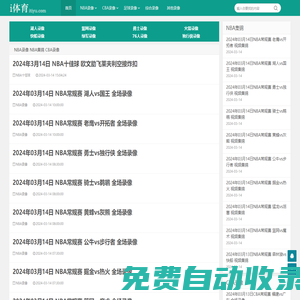 NBA錄像回放_NBA免費錄像_NBA直播吧視頻-i體育錄像導航