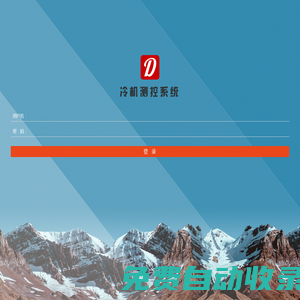 遠程測控系統-登錄