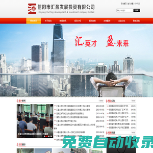 信陽投資公司|匯盈發(fā)投|信陽市匯盈發(fā)展投資有限公司