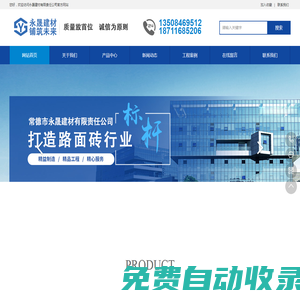 常德市永晟建材有限責(zé)任公司-pc仿石磚、pc仿石透水磚、水磨石磚、透水磚、植草磚、護(hù)坡磚、擋土墻、燒結(jié)磚等八大系列