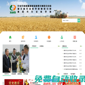 襄陽市農(nóng)業(yè)科學(xué)院