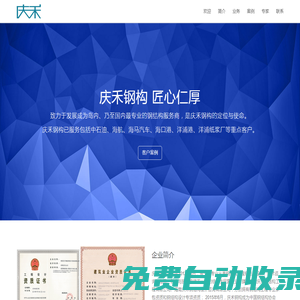 慶禾鋼構 匠心仁厚