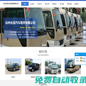 杭州租車網(wǎng)-公務(wù)租車哪家好-汽車租賃-杭州包車-杭州名冠汽車租賃服務(wù)有限公司