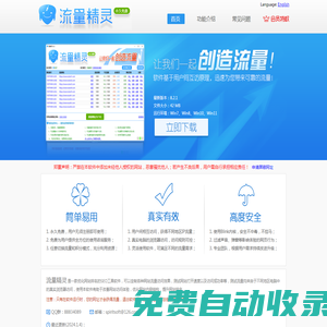 流量精靈-SEO工具軟件_站長工具_網站推廣工具_網站測試工具_網站優化工具