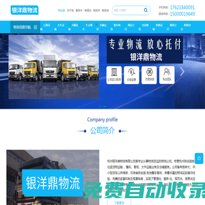 杭州物流公司貨運(yùn)-杭州物流專線-杭州回程車物流-銀洋鼎物流