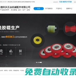 PU膠輥-聚氨酯膠輥-硅膠輥-橡膠輥-五金滾筒-膠輪-相信[惠州惠利興]膠輥廠家品質(zhì)可靠