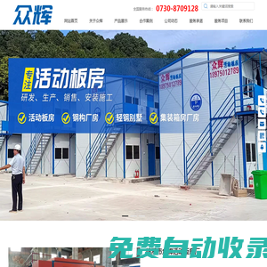 臨湘市眾輝活動板房廠-活動板房_鋼構(gòu)廠房_展廳臨時用房_專業(yè)活動板房安裝服務(wù)團隊_
