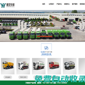 中國重汽集團湖北華威專用汽車有限公司