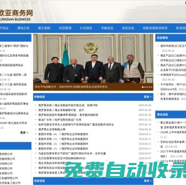 歐亞商務網-獨聯體國家商務工作委員會