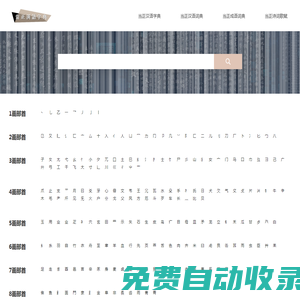首頁_當正漢語字典