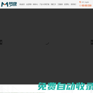 夢牌新材料有限公司_家裝建材