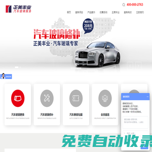 汽車玻璃安裝,修補服務,正美豐業,汽車玻璃_北京正美豐業汽車玻璃服務中心