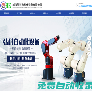 威海弘科自動化設備有限公司_威海弘科自動化設備有限公司
