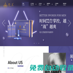 梵王-專注兩性健康八年，為男士更好的亮劍