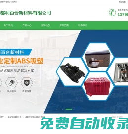 成都厚片吸塑廠-ABS吸塑外殼-大型ABS塑料外殼廠家-成都利百合新材料有限公司