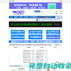 789刷機網丨手機維修論壇丨官方純凈ROM刷機包免費下載丨華為解鎖刷機論壇網丨刷機網-刷機論壇丨789刷機論壇 -